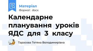 Календарне планування уроків ЯДС для 3 класу