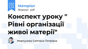 Конспект уроку " Рівні організації живої матерії"