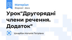 Урок"Другорядні члени речення. Додаток"
