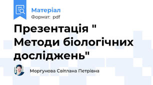Презентація " Методи біологічних досліджень"