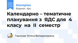 Календарно – тематичне планування з  ЯДС для  4  класу  на  ІІ  семестр
