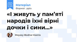 «І живуть у пам’яті народів їхні вірні дочки і сини…»