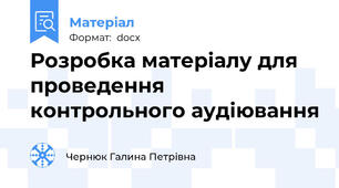 Розробка матеріалу для проведення контрольного аудіювання