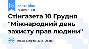 Стінгазета 10 Грудня "Міжнародний день захисту прав людини"