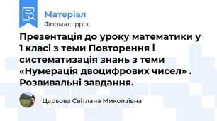 Презентація до уроку математики у 1 класі з теми Повторення і систематизація знань з теми «Нумерація двоцифрових чисел» . Розвивальні завдання.