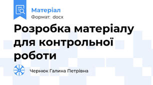 Розробка матеріалу для контрольної роботи