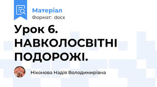 Урок 6. НАВКОЛОСВІТНІ ПОДОРОЖІ.