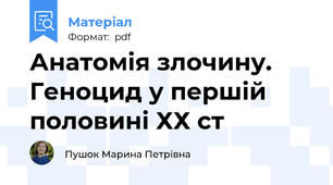 Анатомія злочину. Геноцид у першій половині ХХ ст