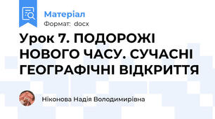 Урок 7. ПОДОРОЖІ НОВОГО ЧАСУ. СУЧАСНІ ГЕОГРАФІЧНІ ВІДКРИТТЯ