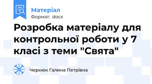 Розробка матеріалу для контрольної роботи у 7 класі з теми "Свята"