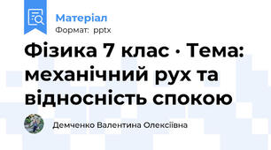Фізика 7 клас · Тема: механічний рух та відносність спокою
