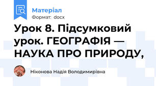 Урок 8. Підсумковий урок. ГЕОГРАФІЯ — НАУКА ПРО ПРИРОДУ,