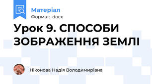 Урок 9. СПОСОБИ ЗОБРАЖЕННЯ ЗЕМЛІ