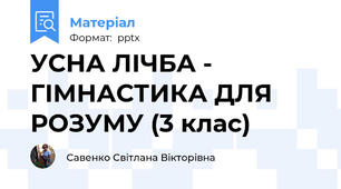 УСНА ЛІЧБА - ГІМНАСТИКА ДЛЯ РОЗУМУ (3 клас)