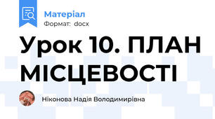 Урок 10. ПЛАН МІСЦЕВОСТІ