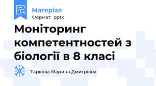 Моніторинг  компетентностей з біології в 8 класі