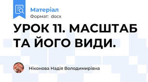 УРОК 11. МАСШТАБ ТА ЙОГО ВИДИ.