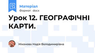 Урок 12. ГЕОГРАФІЧНІ КАРТИ.