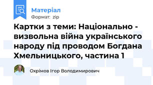 Картки з теми: Національно - визвольна війна українського народу під проводом Богдана Хмельницького, частина 1
