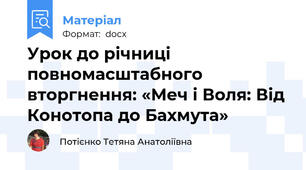 Урок до річниці повномасштабного вторгнення: «Меч і Воля: Від Конотопа до Бахмута»