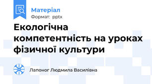 Екологічна компетентність на уроках фізичної культури