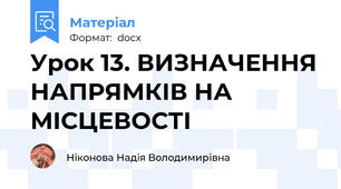 Урок 13. ВИЗНАЧЕННЯ НАПРЯМКІВ НА МІСЦЕВОСТІ