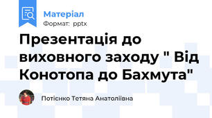 Презентація до виховного заходу " Від Конотопа до Бахмута"