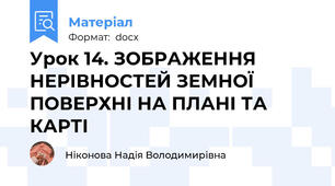 Урок 14. ЗОБРАЖЕННЯ НЕРІВНОСТЕЙ ЗЕМНОЇ ПОВЕРХНІ НА ПЛАНІ ТА КАРТІ