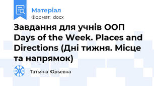 Завдання для учнів ООП Days of the Week. Places and Directions (Дні тижня. Місце та напрямок)