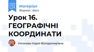 Урок 16. ГЕОГРАФІЧНІ КООРДИНАТИ