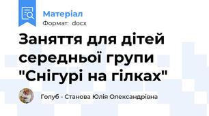 Заняття для дітей середньої групи "Снігурі на гілках"