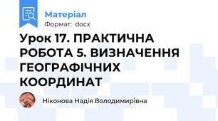 Урок 17. ПРАКТИЧНА РОБОТА 5. ВИЗНАЧЕННЯ ГЕОГРАФІЧНИХ КООРДИНАТ
