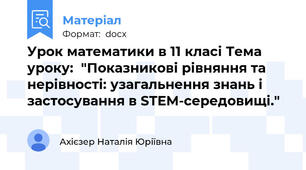 Урок математики в 11 класі Тема уроку:  "Показникові рівняння та нерівності: узагальнення знань і застосування в STEM-середовищі."
