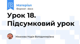 Урок 18. Підсумковий урок