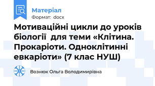 Мотиваційні цикли до уроків біології  для теми «Клітина. Прокаріоти. Одноклітинні евкаріоти» (7 клас НУШ)