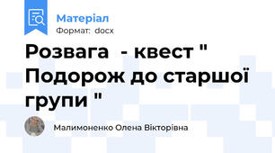 Розвага  - квест " Подорож до старшої групи "