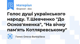 Голос душі українського народу. Т.Шевченко "До Основ'яненка", "На вічну пам'ять Котляревському"
