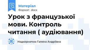 Урок з французької мови. Контроль читання ( аудіювання)