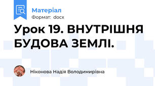 Урок 19. ВНУТРІШНЯ БУДОВА ЗЕМЛІ.