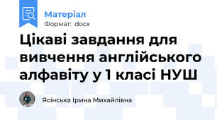Цікаві завдання для вивчення англійського алфавіту у 1 класі НУШ