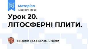 Урок 20. ЛІТОСФЕРНІ ПЛИТИ.