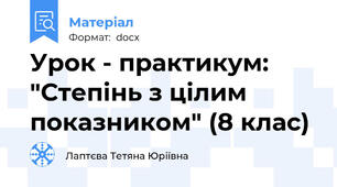 Урок - практикум: "Степінь з цілим показником" (8 клас)