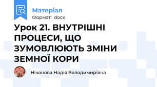 Урок 21. ВНУТРІШНІ ПРОЦЕСИ, ЩО ЗУМОВЛЮЮТЬ ЗМІНИ ЗЕМНОЇ КОРИ