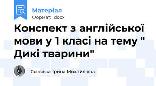 Конспект з англійської мови у 1 класі на тему " Дикі тварини"