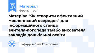 Матеріал "Як створити ефективний мовленнєвий осередок" для інформаційного стенда вчителя-логопеда та/або вихователя закладів дошкільної освіти