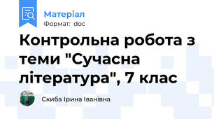 Контрольна робота з теми "Сучасна література", 7 клас