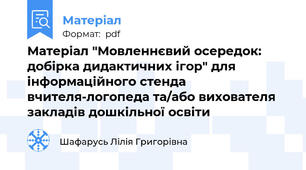 Матеріал "Мовленнєвий осередок: добірка дидактичних ігор" для інформаційного стенда вчителя-логопеда та/або вихователя закладів дошкільної освіти