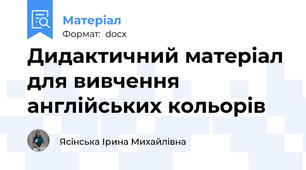 Дидактичний матеріал для вивчення англійських кольорів
