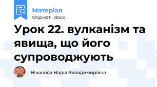 Урок 22. вулканізм та явища, що його супроводжують