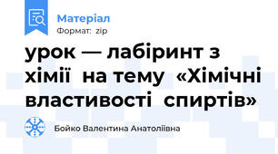 урок — лабіринт з  хімії  на тему  «Хімічні властивості  спиртів»